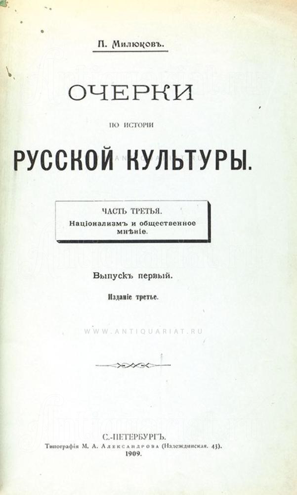 П очерки. Очерки по истории русской культуры п.н Милюкова. Очерки по истории русской культуры Милюков. Очерки по истории русской культуры.