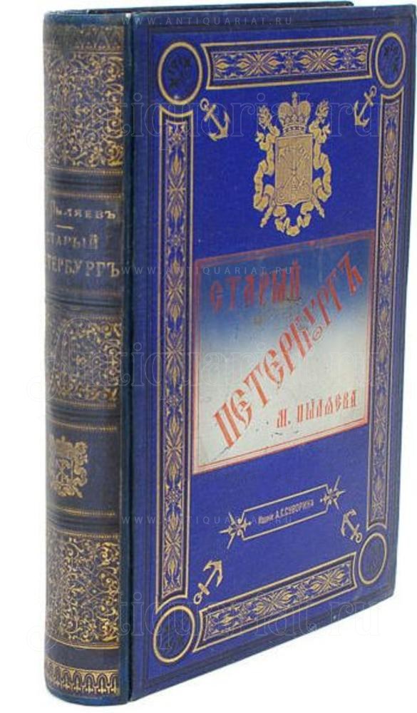 Пыляев. Старый Петербург (1887, 1889). Старый Петербург Пыляев старое издание.