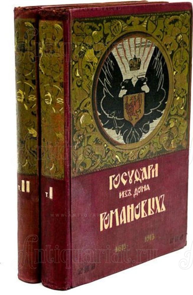 Исторический н. Государи дома Романовых. Государи из дома Романовых 1613-1913 купить. Дом Романовых телефон.