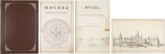 "Москва: Исторический очерк" А.М. Плечко