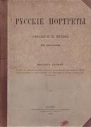 Русские портреты собрания П.И. Щукина в Москве