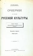 Милюков, П. Очерки по истории русской культуры