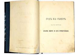 "Год на севере" С.В. Максимов