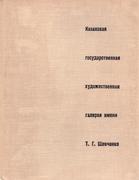 Казахская государственная художественная галерея имени Т.Г.Шевченко