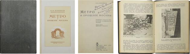 [Коробков, Н.М., автограф] Метро и прошлое Москвы: Очерки геологии, истории и археологии Москвы