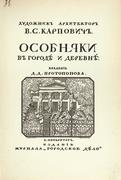 Карпович, В. Особняки в городе и деревне