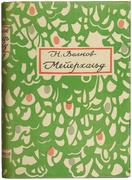 "Мейерхольд" Н. Волков