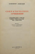 Ксенофонт Афинский. Сократические сочинения