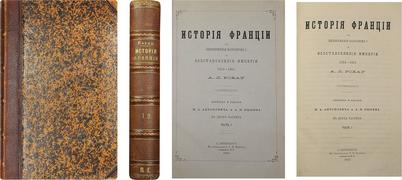 "История Франции от низвержения Наполеона I до восстановления Империи" А.Л. Рохау