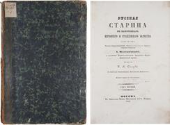 Снегирев, И.М. Русская старина в памятниках церковного и гражданского зодчества