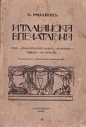 Розанов, В.В. Итальянские впечатления: Рим. Неаполитанский залив. Флоренция. Венеция. По Германии