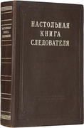 Настольная книга следователя