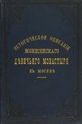 "Краткое историческое описание Первоклассного Вознесенского Девичьего монастыря в Москве"