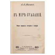 Коринфский, А.А. В мире сказаний. Очерки народных взглядов и поверий