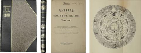 Папюс. Каббала или Наука о Боге, Вселенной и человеке