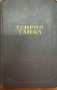 Никитин А.О., Сергеев Л.В., Тарасов В.В. Теория танка