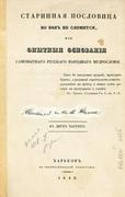 "Старинная пословица во век не сломится" С.И. Кованько