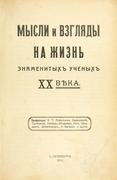 Мысли и взгляды на жизнь знаменитых ученых ХХ века