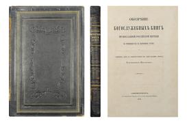 "Обозрение богослужебных книг Православной Российской церкви по отношению их к церковному уставу" К. Никольский