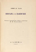 Оммер де Гелль. Письма и записки