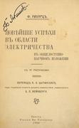 Рихарц, Ф. Новейшие успехи в области электричества