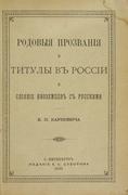 Карнович, Е.П. Родовые прозвания и титулы в России и слияние иноземцев в русскими