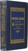 "Христофор Колумб и открытие Америки" Д. Уинсор