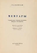 Талейран. Мемуары. Старый режим. Великая революция. Империя. Реставрация