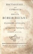 Наставление, как сочинять и писать всякия письма к разным особам, с приобщением примеров из разных авторов