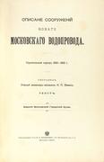 Зимин, Н.П. Описание сооружений нового московского водопровода