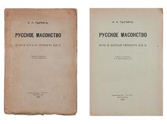 "Русское масонство" А.Н. Пыпин