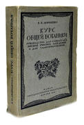 "Курс общей ботаники"  В.Н. Любименко