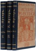 "История живописи"  Р. Мутер 