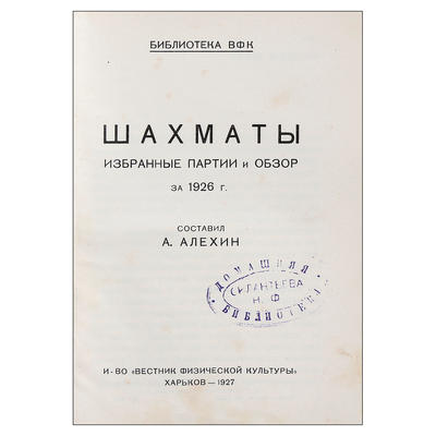 &quot;Шахматы. Избранные партии и обзор за 1926 год&quot;.