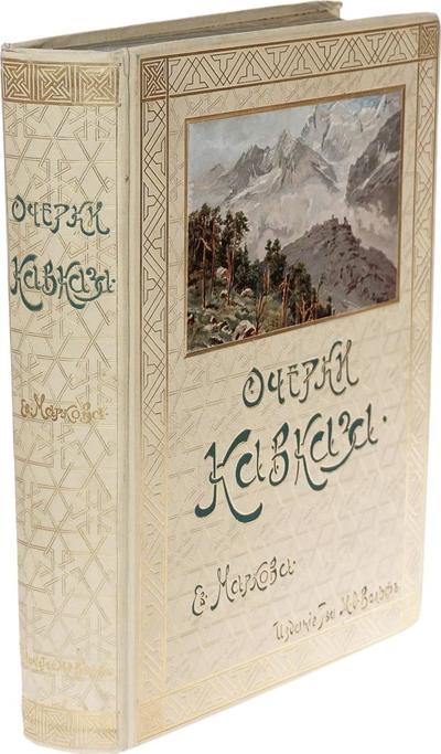 "Очерки Кавказа" Е.Л. Марков. 2-е издание. СПб.; М.: Т-во М.О. Вольф, 1904 год.