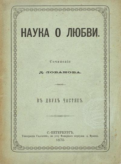 "Наука о любви" Д. Лобанов. СПб.: Тип. Скарятина, 1875 год.