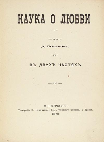 &quot;Наука о любви&quot; Д. Лобанов. СПб.: Тип. Скарятина, 1875 год.