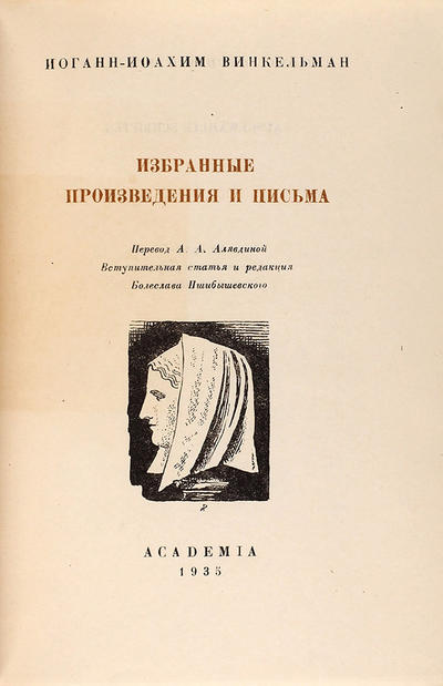 Винкельман Иоганн-Иоахим. Избранные произведения и письма. 