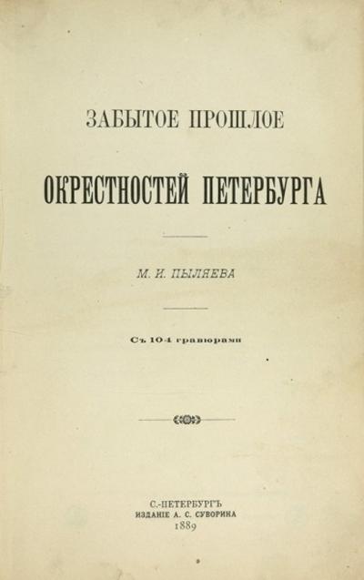 Пыляев, М.И. Забытое прошлое окрестностей Петербурга. Россия. 1889 год.