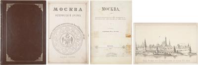 "Москва: Исторический очерк" А.М. Плечко. Москва, типография Э. Лисснер и Ю. Роман, 1883 год.