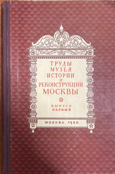 Сытин П.В. История планировки и застройки Москвы: Материалы и исследования. 