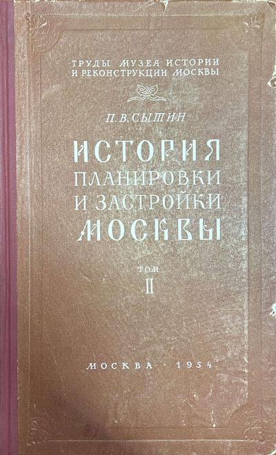 Сытин П.В. История планировки и застройки Москвы: Материалы и исследования.