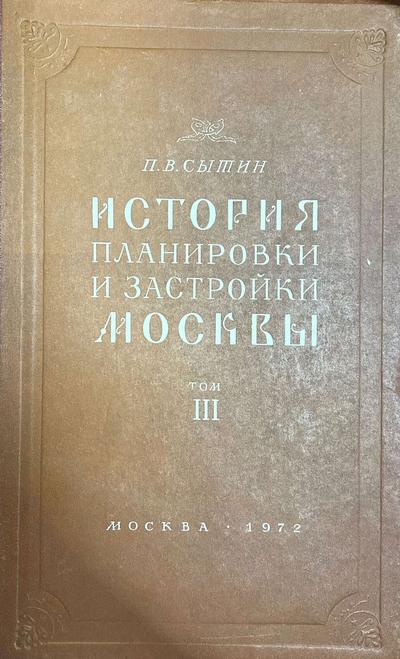 Сытин П.В. История планировки и застройки Москвы: Материалы и исследования.