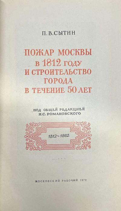 Сытин П.В. История планировки и застройки Москвы: Материалы и исследования.