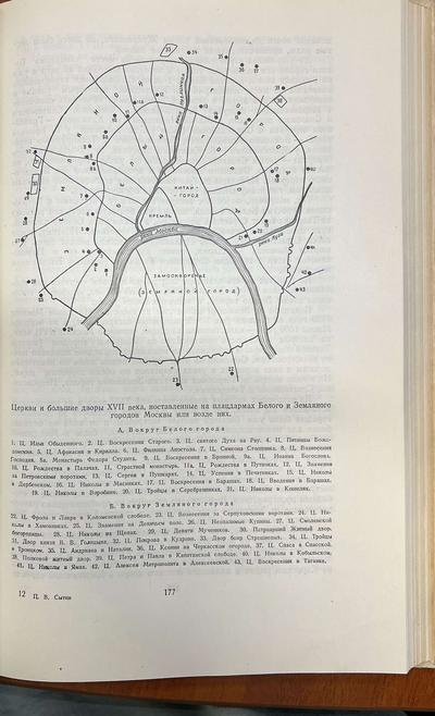 Сытин П.В. История планировки и застройки Москвы: Материалы и исследования.