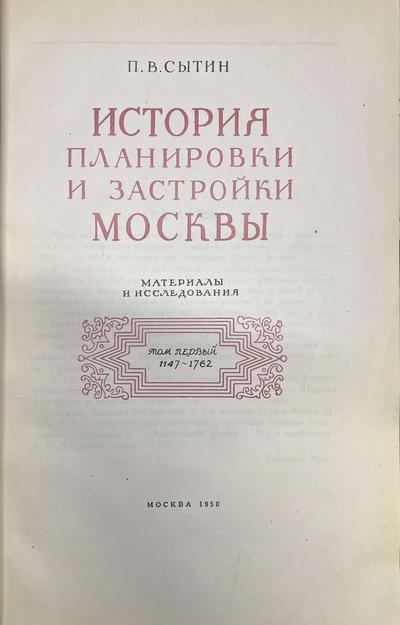 Сытин П.В. История планировки и застройки Москвы: Материалы и исследования.