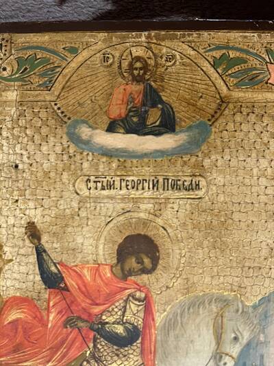 Святой Георгий победоносец. XIX века, Холуй