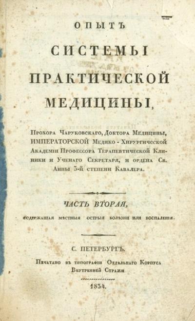 &quot;Опыт системы практической медицины&quot; П. Чаруковский. СПб. Типография Отдельного корпуса внутренней стражи, 1833-1834 гг.