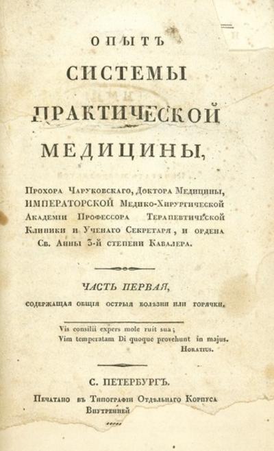 &quot;Опыт системы практической медицины&quot; П. Чаруковский. СПб. Типография Отдельного корпуса внутренней стражи, 1833-1834 гг.