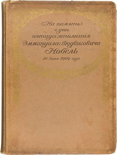 На память о дне пятидесятилетия Эммануила Людвиговича Нобель 10 июня 1909 года. Полный комплект иллюстраций.